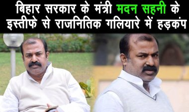 बिहार सरकार के मंत्री मदन सहनी ने इस्तीफे की पेशकश |