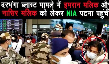 दरभंगा ब्लास्ट मामले में नासिर और इमरान की पटना NIA के स्पेशल कोर्ट में पेशी |