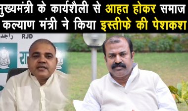 मुख्यमंत्री के कार्यशैली से आहत होकर समाज कल्याण मंत्री ने इस्तीफे की पेशकश कर दी |
