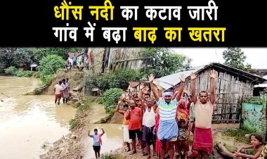 धौंस नदी का कटाव जारी आए दिन बाढ अपनी चपेट मे ले सकता है |