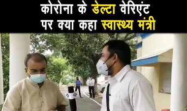 बिहार के स्वास्थ मंत्री ने क्या कहा corona के डेल्टा PLUS वैरिएंट पर |