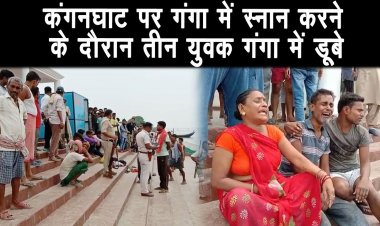 पटनासिटी, चौक थाना क्षेत्र के कंगनघाट पर गंगा में स्नान करने के दौरान तीन युवक गंगा में डूबे