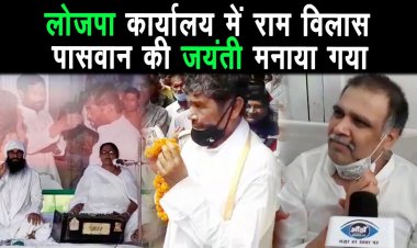 5 जुलाई 2021 को लोजपा कार्यालय में राम विलास पासवान की जयंती समारोह मनाया गया ||