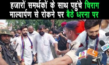 आशीर्वाद यात्रा के लिए पटना पहुंचते ही चिराग पासवान अपने हजारों कार्यकर्ताओं के साथ धरने पर बैठ गए |