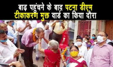 पटना के डीएम पहुंचे बाढ़ नगर परिषद, टीकाकरण मुक्त वार्ड का किया मुआयना