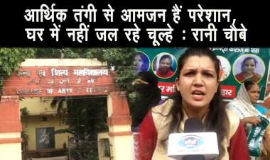 जाप महिला अध्यक्ष रानी चौबे ने जेडीयू और बीजेपी सरकार पर किया कटाक्ष ||