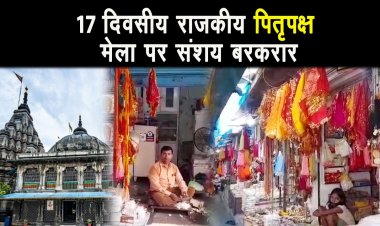 अन्तराष्ट्रीय स्तर पर आयोजित होने वाला 17 दिवसीय पितृपक्ष मेला 19 सितंबर से शुरू होगा