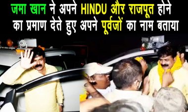 हमारे पूर्वजों ने इस्लाम धर्म कुबूल किया था : जमा खान