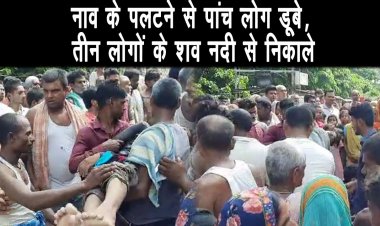 समस्तीपुर के बूढ़ी गंडक नदी में नाव पलटने से तीन लोगों की हुई मौत