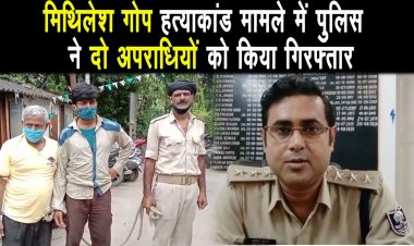 मिथिलेश गोप हत्याकांड मामले में पुलिस ने दो अपराधियों को किया गिरफ्तार