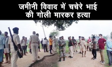 जमीनी विवाद में चचेरे भाई की गोली मारकर हत्या