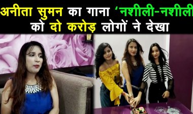 अनीता सुमन के गाने पर झूमा पूरा हिंदुस्तान