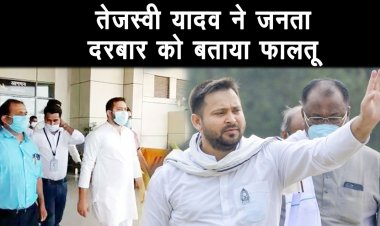 मुख्यमंत्री से ज्यादा तो हम रोज 200 लोगों से मिलते है : तेजस्वी यादव