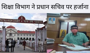 शिक्षा विभाग के प्रधान सचिव पर २० हज़ार  का हर्ज़ाना