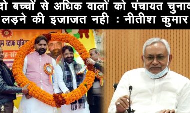 दो बच्चों से अधिक वाले लोग को चुनाव लड़ने की इजाजत नही : नीतीश कुमार