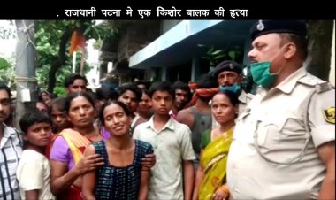 पटना में दिनदहाड़े एक किशोर बालक की हुई हत्या