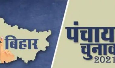 बिहार पंचायत चुनाव:  मैदान में उतरना चाहते हैं असामाजिक तत्व, खुफिया विभाग का पुलिस को पत्र