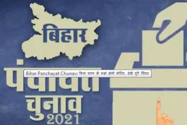 बिहार में ब्याही नेपाल की बेटी लड़ सकेगी पंचायत चुनाव