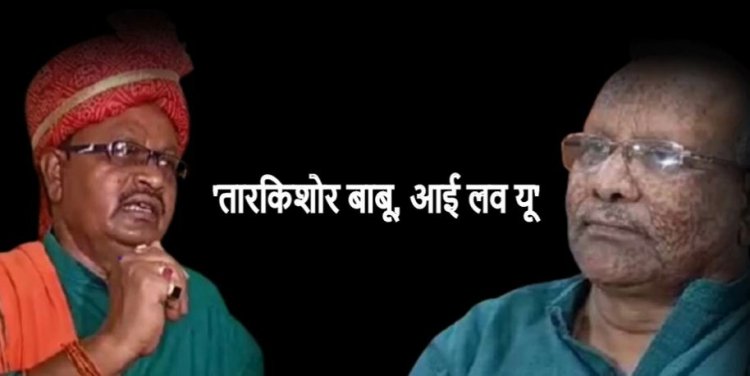 गोपाल मंडल को डिप्टी सीएम से हुआ प्यार! कहा- 'तारकिशोर बाबू, आई लव यू'