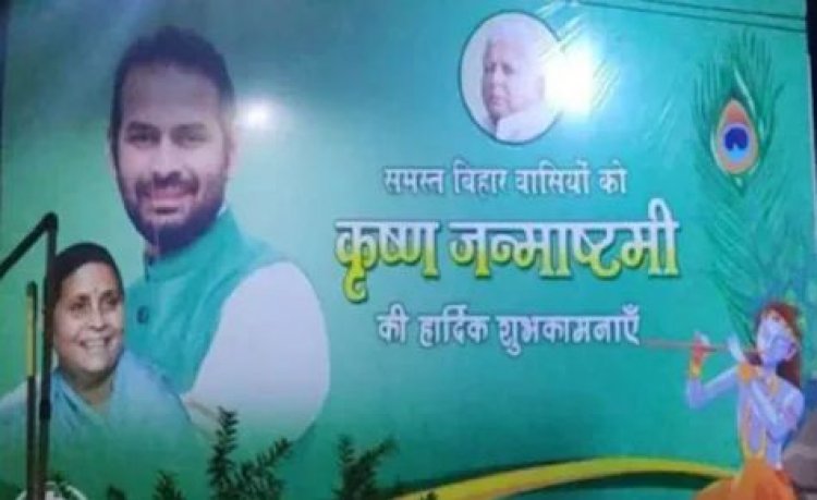 RJD में पोस्टर वार: तेज प्रताप की लालू-राबड़ी से बड़ी तस्‍वीर, तेजस्वी यादव गायब