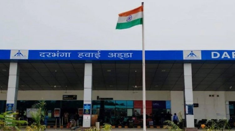 Darbhanga Airport से सीधी उड़ान के हो रहे है फायदे, विदेशी पर्यटकों का भी बढ़ रहा झुकाव