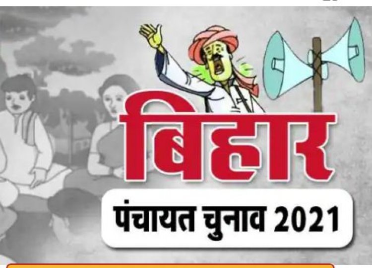 बिहार पंचायत चुनाव: राजपुर में 22 उम्मीदवारों का नामांकन हुआ रद्द