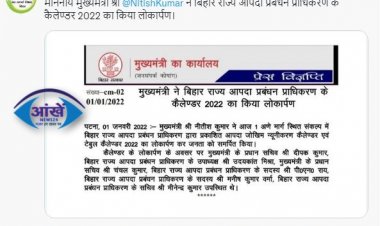 मुख्यमंत्रि नीतीश कुमार ने बिहार राज्य आपदा प्रबंधन प्राधिकरण के कैलेण्डर 2022 का किया लोकार्पण