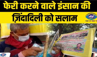 फेरी करने वाले इंसान की ज़िदादिली को सलाम