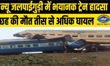 न्यू जलपाईगुड़ी में भयानक ट्रेन हादसा, छह की मौत तीस से अधिक घायल