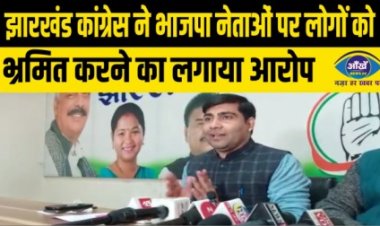 झारखंड कांग्रेस ने भाजपा नेताओं पर लोगों को भ्रमित करने का लगाया आरोप