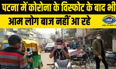 पटना में कोरोना के विस्फोट के बाद भी आम लोग बाज नहीं आ रहे
