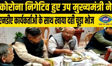 कोरोना निगेटिव हुए उप मुख्यमंत्री ने एनडीए कार्यकर्ताओं के साथ खाया दही चूड़ा भोज