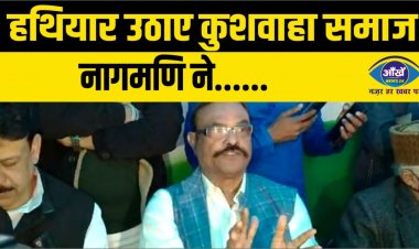 हथियार उठाए कुशवाहा समाज, नागमणि ने...