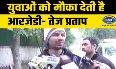 युवाओं को मौका देती है आरजेडी- तेज प्रताप