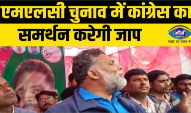 एमएलसी चुनाव में कांग्रेस का समर्थन करेगी जाप