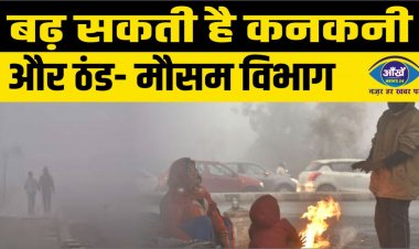 बढ़ सकती है कनकनी और ठंड- मौसम विभाग