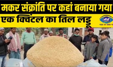 मकर संक्रांति पर कहां बनाया गया एक क्विंटल का तिल लड्डू