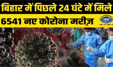 बिहार में पिछले 24 घंटे में मिले 6541 नए कोरोना मरीज़