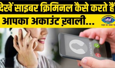 देखें साइबर क्रिमिनल कैसे करते हैं आपका अकाउंट ख़ाली...