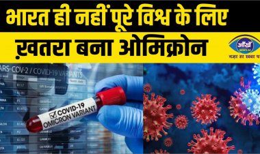 भारत ही नहीं पूरे विश्व के लिए ख़तरा बना ओमिक्रोन, रिकार्ड...