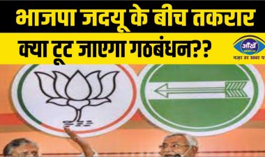 भाजपा जदयू के बीच तकरार, क्या टूट जाएगा गठबंधन??