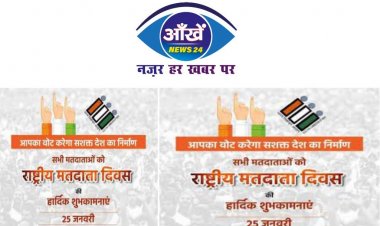 क्या आप जानते हैं क्यों और कैसे मनाया जाता है राष्ट्रीय मतदाता दिवस...