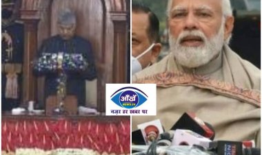 बजट 2022 पर राष्ट्रपति का अभिभाषण शुरू, बोले- भविष्य की तैयारियों में जुटी है सरकार...