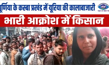 पूर्णिया के कस्बा प्रखंड में यूरिया की कालाबाजारी, भारी आक्रोश में किसान