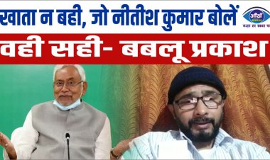 खाता न बही जो नितीश कुमार बोलें वही सही- आप