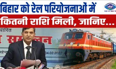बिहार को रेल परियोजनाओं में कितनी राशि मिली, जानिए...