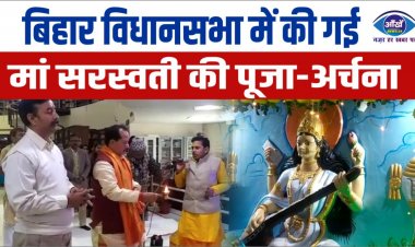बिहार विधानसभा में की गई मां सरस्वती की पूजा-अर्चना