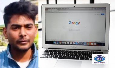 बिहार के छात्र ने ऐसा किया कि गूगल ने भी उनका लोहा माना, जानिये...