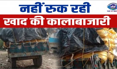 नही रुक रही खाद की कालाबाजारी