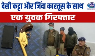 देसी कट्टा और जिंदा कारतूस के साथ एक युवक गिरफ्तार